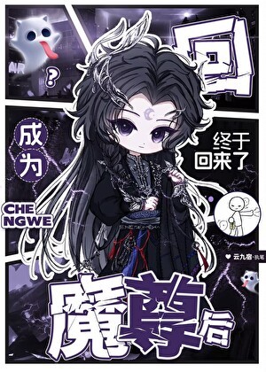 成为魔尊后终于回来了封面