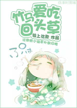 竹马爱吃回头草封面