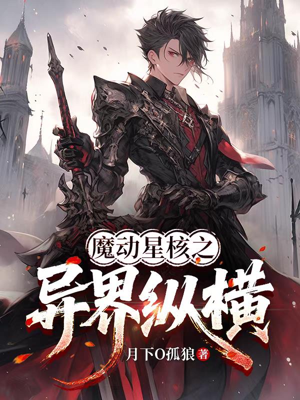 魔动星核之异界纵横封面