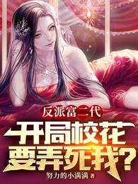 反派富二代,开局校花要弄死我!封面