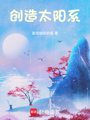 创造太阳系封面