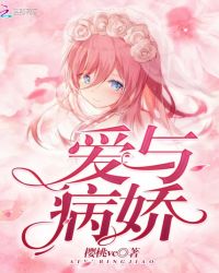 爱与病娇封面