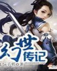 幻世传记封面