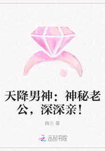 天降男神：神秘老公，深深亲！封面