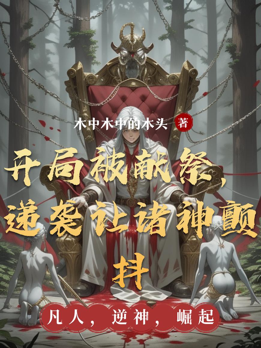 开局被献祭,递袭让诸神颤抖封面