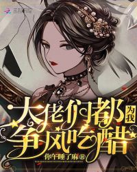 大佬们都为我争风吃醋封面