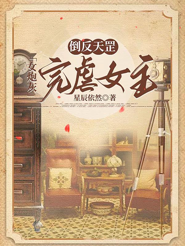 倒反天罡女炮灰完虐女主封面