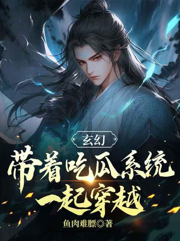 玄幻:带着吃瓜系统一起穿越封面