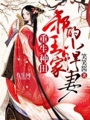 重生种田：邪王家的小悍妻封面