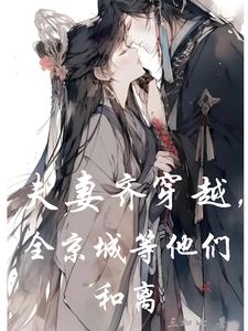 夫妻齐穿越，全京城等他们和离封面