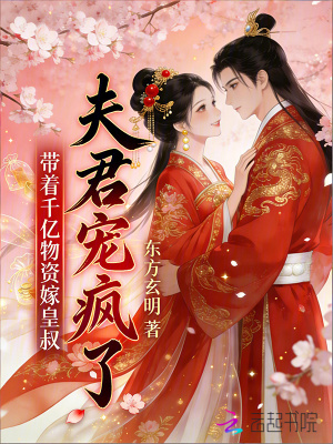 带着千亿物资嫁皇叔，夫君宠疯了封面