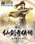 蜀山仙剑奇侠传封面