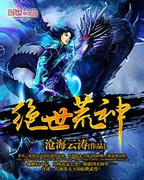 绝世荒神封面