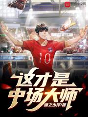 这才是中场大师!封面