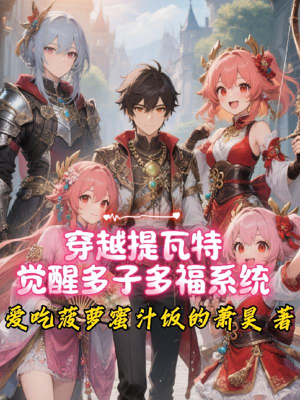 穿越提瓦特，觉醒多子多福系统封面