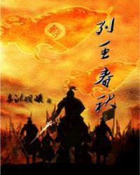 列王春秋封面