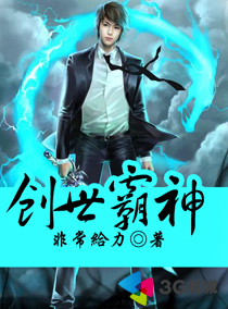 创世霸神封面
