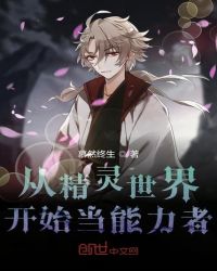 从精灵世界开始当能力者封面