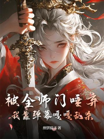 主打听劝，我靠弹幕干翻修真界封面