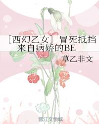 ［西幻乙女］冒死抵挡来自病娇的BE封面