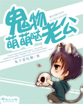 鬼物老公萌萌哒封面