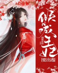 倾城王妃要出逃封面