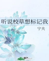 听说校草想标记我封面