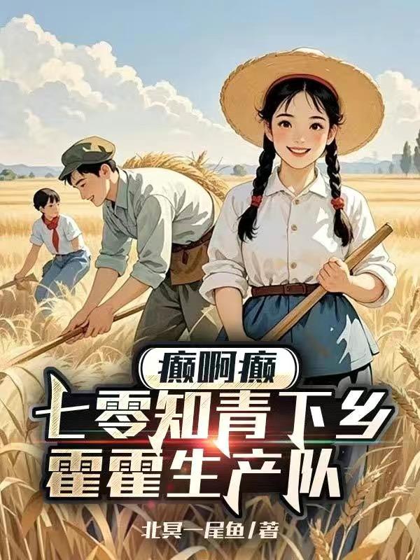 癫啊癫，七零知青下乡霍霍生产队封面