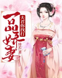 一品娇妻:夫君你找打封面