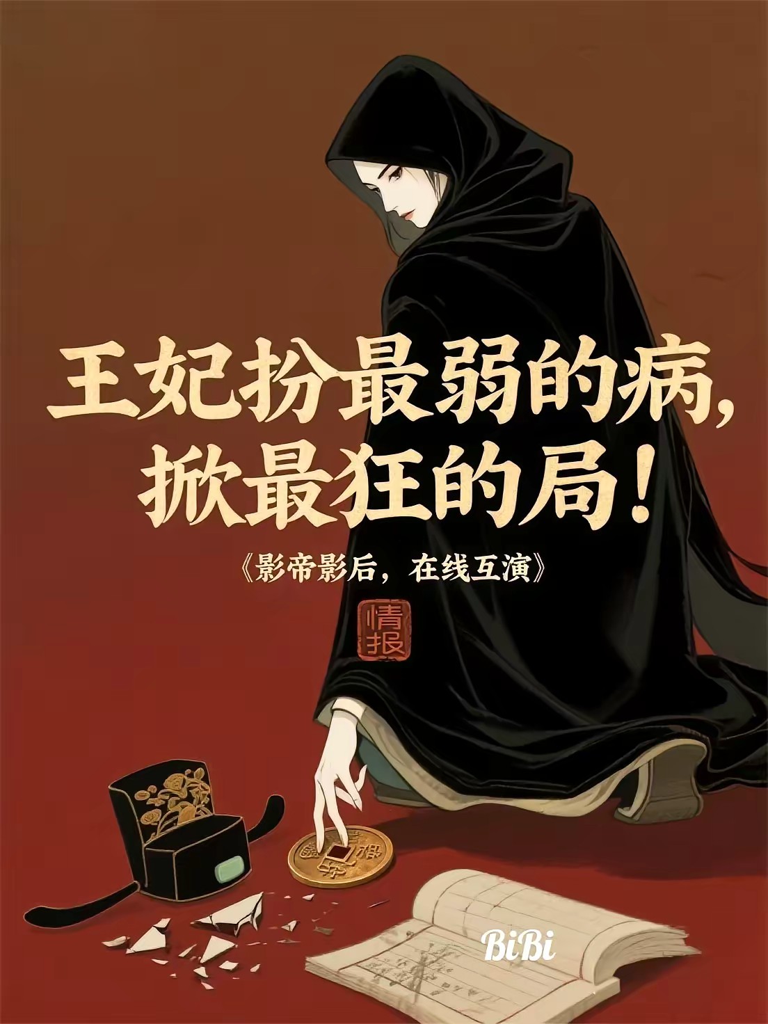 王妃扮最弱的病，掀最狂的局！封面