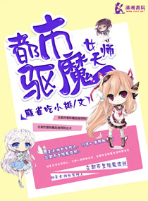 都市驱魔女天师封面