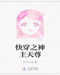 快穿之神主天尊封面