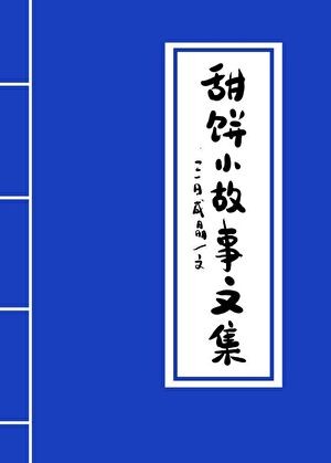 甜饼小故事文集封面