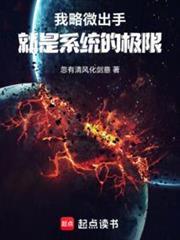 我略微出手,就是系统的极限封面