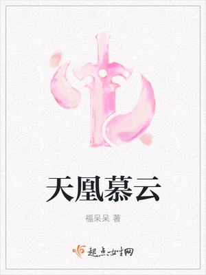天凰慕云封面