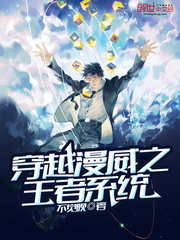穿越漫威之王者系统封面