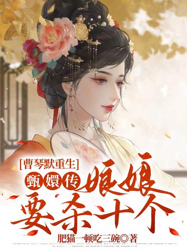 曹琴默重生甄嬛传:娘娘要杀十个封面