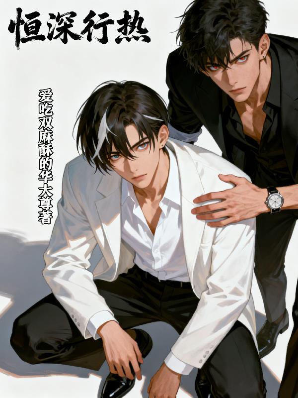 恒深行热封面