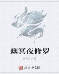 幽冥夜修罗封面