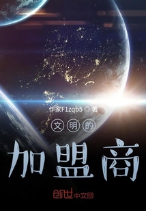 文明的加盟商封面