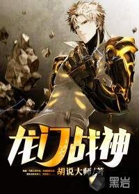 龙门战神封面
