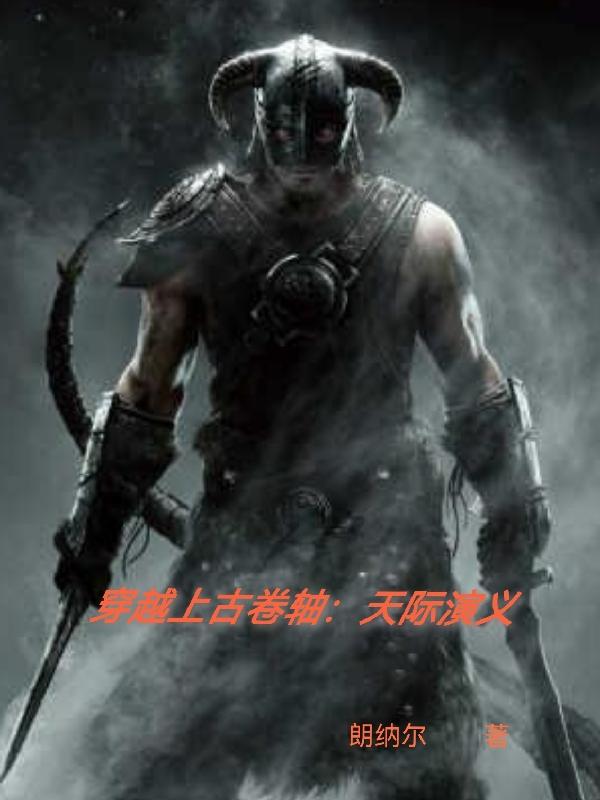 穿越上古卷轴：天际演义封面