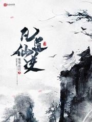 凡道仙逆封面