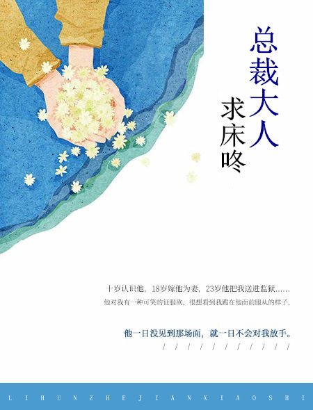 总裁大人，求床咚封面