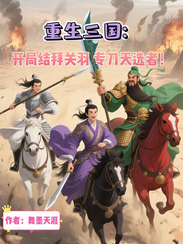 三国：开局结拜关羽，专刀天选者封面