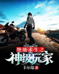 绝地求生之神级玩家封面