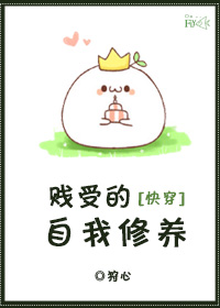 快穿之贱受的自我修养封面