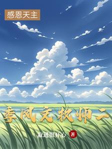季凤文牧师二封面