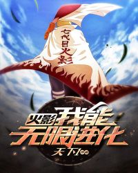 火影:我能无限进化!封面