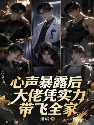 心声暴露后,大佬凭实力带飞全家封面